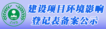 新利官方网站_新利(中国)股份有限公司环评登记公示系统