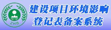 新利官方网站_新利(中国)股份有限公司环评登记备案系统