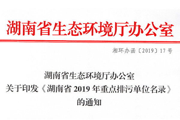 关于印发《新利官方网站_新利(中国)股份有限公司省2019年重点排污单位名录》的通知